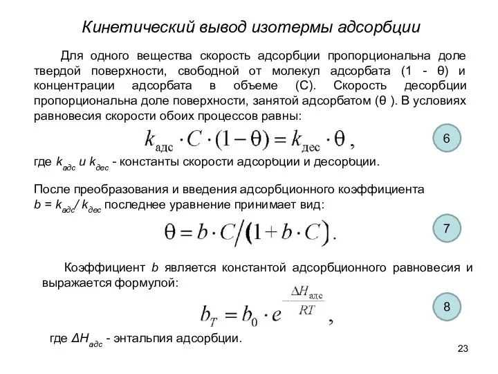 где kадс и kдес - константы скорости адсорбции и десорбции. Кинетический