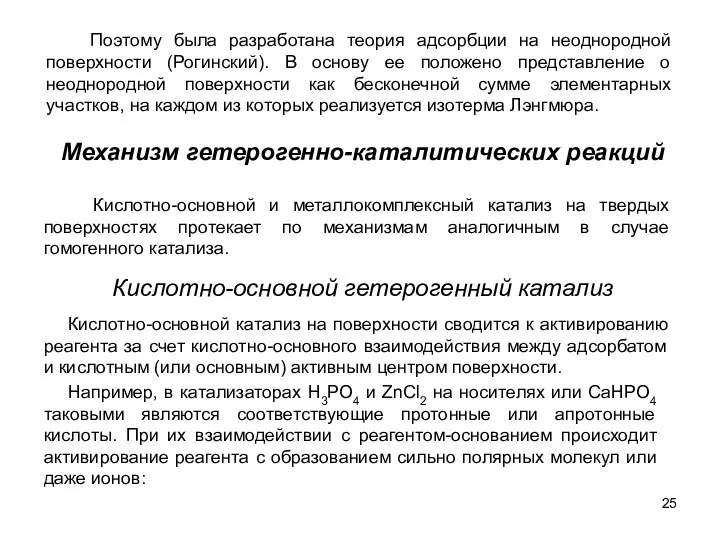 Механизм гетерогенно-каталитических реакций Поэтому была разработана теория адсорбции на неоднородной поверхности