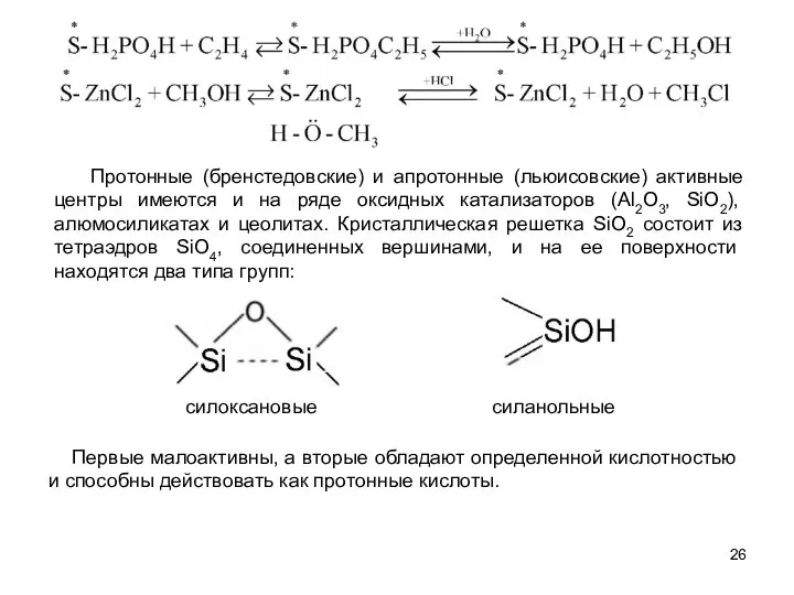 силоксановые Протонные (бренстедовские) и апротонные (льюисовские) активные центры имеются и на