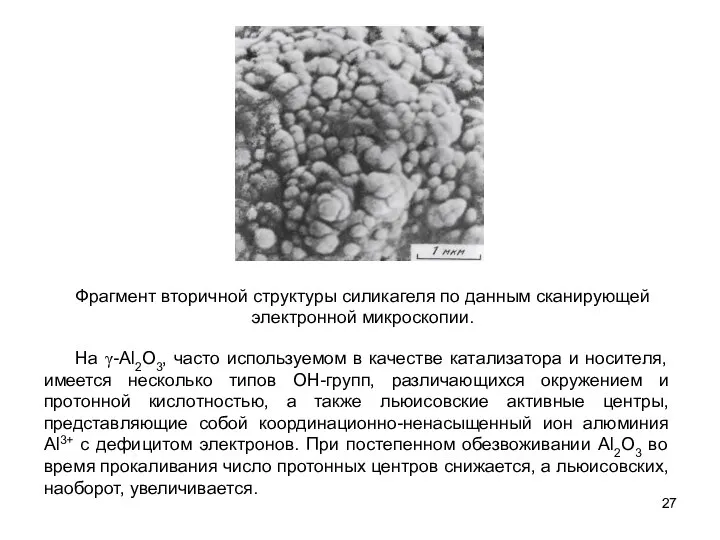 На γ-Al2O3, часто используемом в качестве катализатора и носителя, имеется несколько