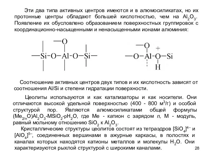 Соотношение активных центров двух типов и их кислотность зависят от соотношения