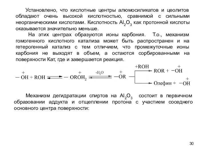 Механизм дегидратации спиртов на Аl2О3 состоит в первичном образовании аддукта и
