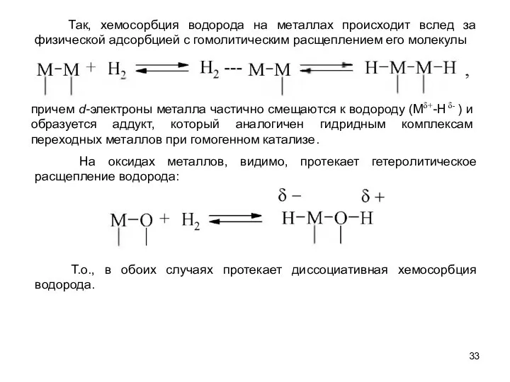 причем d-электроны металла частично смещаются к водороду (Mδ+-H δ- ) и