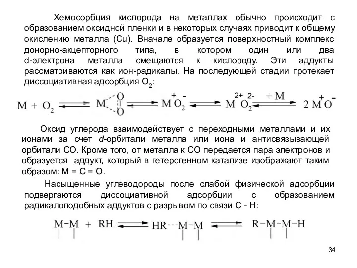 Оксид углерода взаимодействует с переходными металлами и их ионами за счет