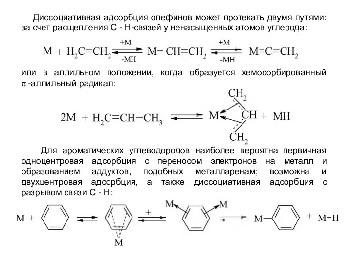 Для ароматических углеводородов наиболее вероятна первичная одноцентровая адсорбция с переносом электронов