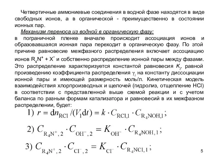 Четвертичные аммониевые соединения в водной фазе находятся в виде свободных ионов,