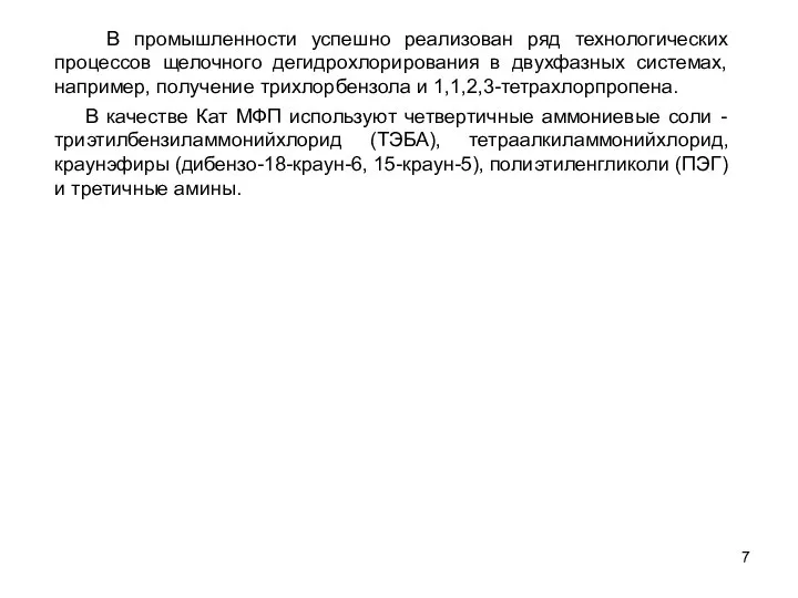 В качестве Кат МФП используют четвертичные аммониевые соли - триэтилбензиламмонийхлорид (ТЭБА),