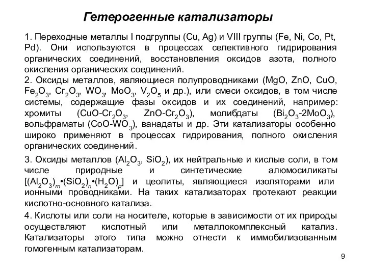 Гетерогенные катализаторы 1. Переходные металлы I подгруппы (Cu, Ag) и VIII