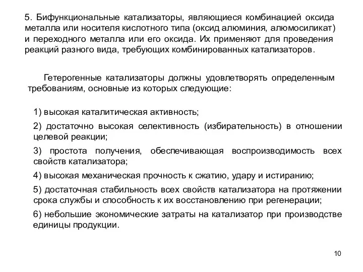 Гетерогенные катализаторы должны удовлетворять определенным требованиям, основные из которых следующие: 5.