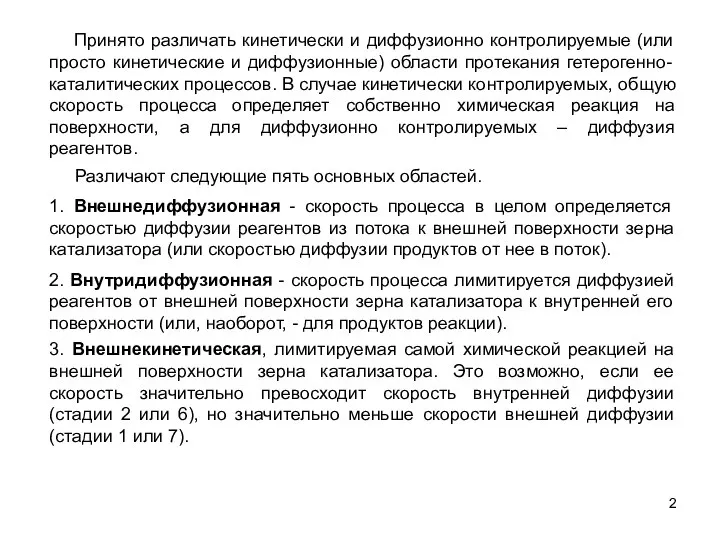 Различают следующие пять основных областей. Принято различать кинетически и диффузионно контролируемые