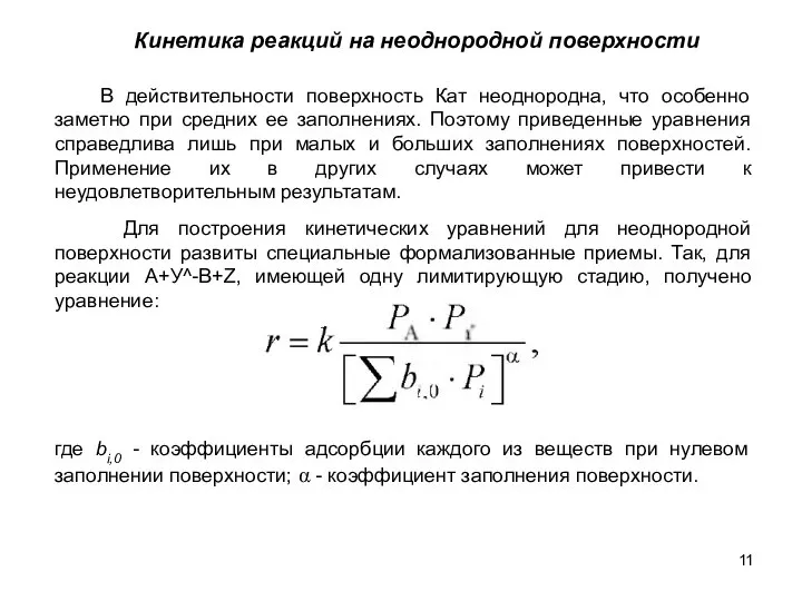 Кинетика реакций на неоднородной поверхности Для построения кинетических уравнений для неоднородной