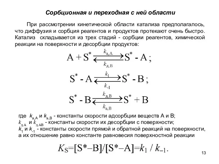 Сорбционная и переходная с ней области где ka,А и ka,B -