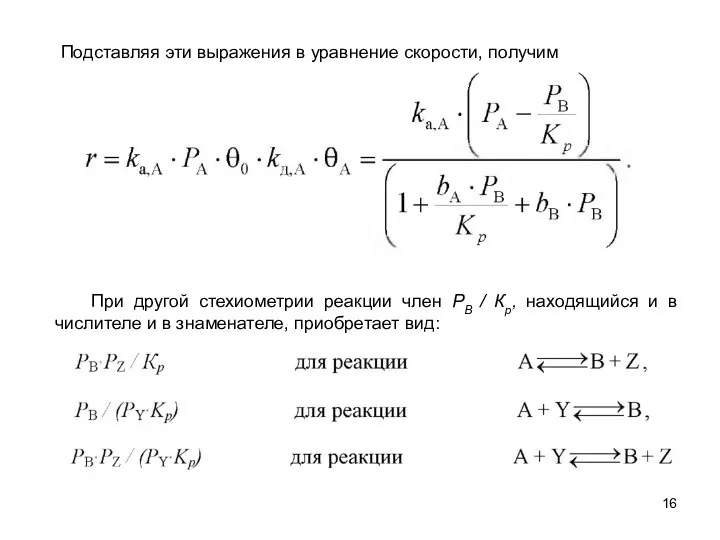 При другой стехиометрии реакции член РВ / Кр, находящийся и в