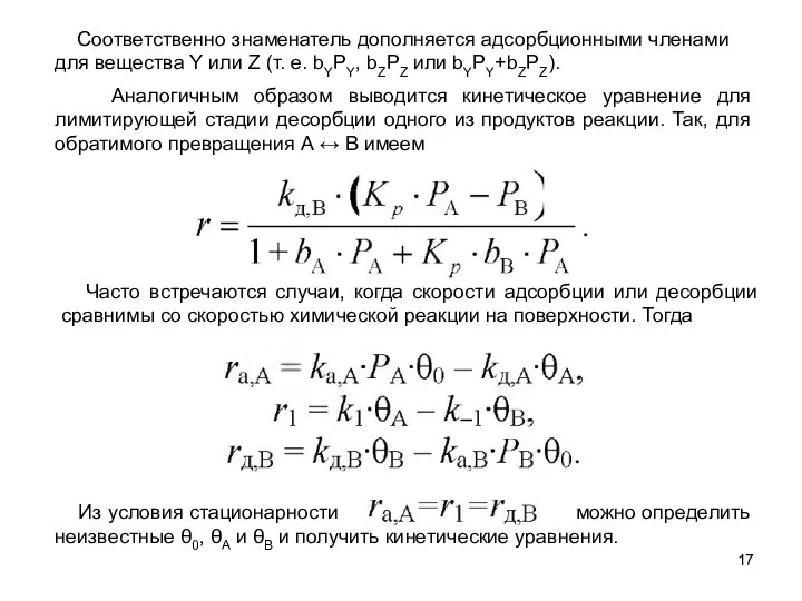 Соответственно знаменатель дополняется адсорбционными членами для вещества Y или Z (т.