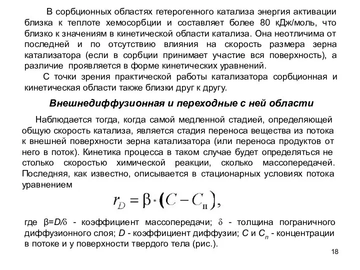 Внешнедиффузионная и переходные с ней области В сорбционных областях гетерогенного катализа