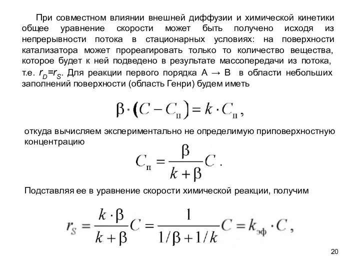 откуда вычисляем экспериментально не определимую приповерхностную концентрацию При совместном влиянии внешней