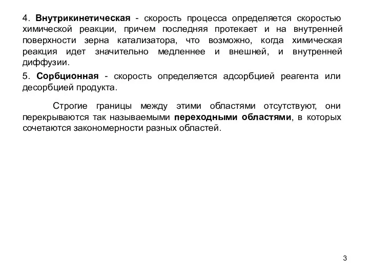 5. Сорбционная - скорость определяется адсорбцией реагента или десорбцией продукта. 4.