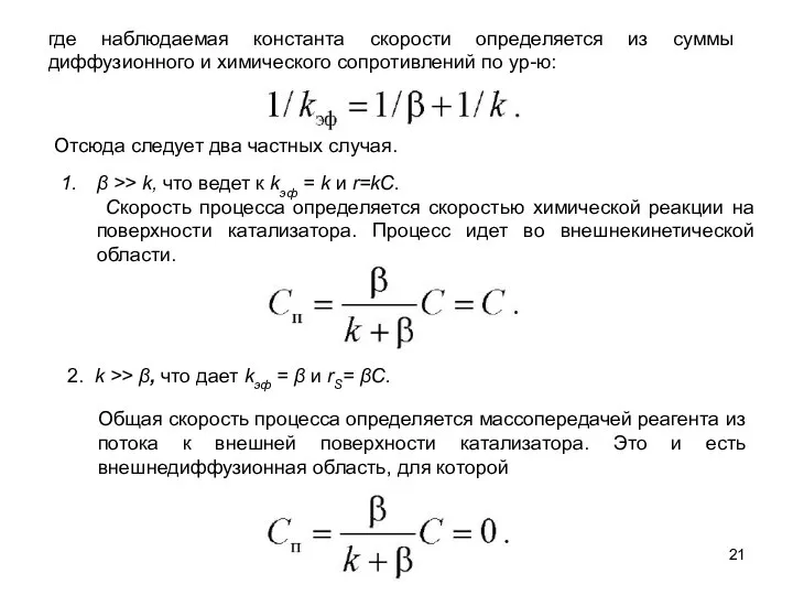 Отсюда следует два частных случая. где наблюдаемая константа скорости определяется из