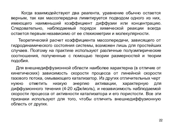 Когда взаимодействуют два реагента, уравнение обычно остается верным, так как массопередача