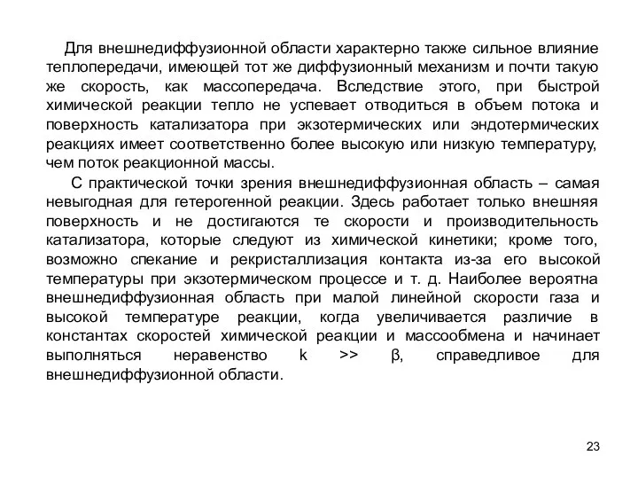 С практической точки зрения внешнедиффузионная область – самая невыгодная для гетерогенной