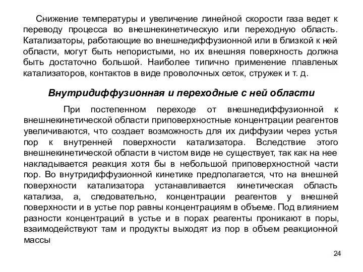 Снижение температуры и увеличение линейной скорости газа ведет к переводу процесса