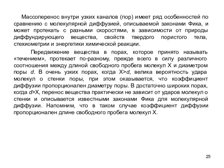 Передвижение вещества в порах, которое принято называть «течением», протекает по-разному, прежде