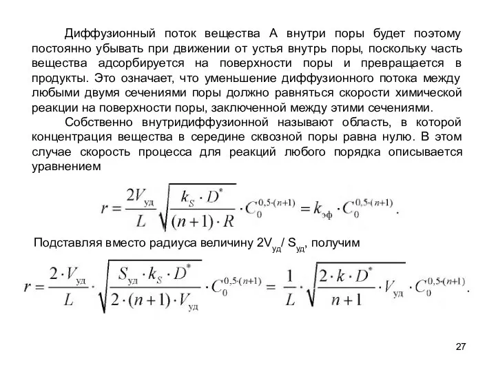 Диффузионный поток вещества А внутри поры будет поэтому постоянно убывать при