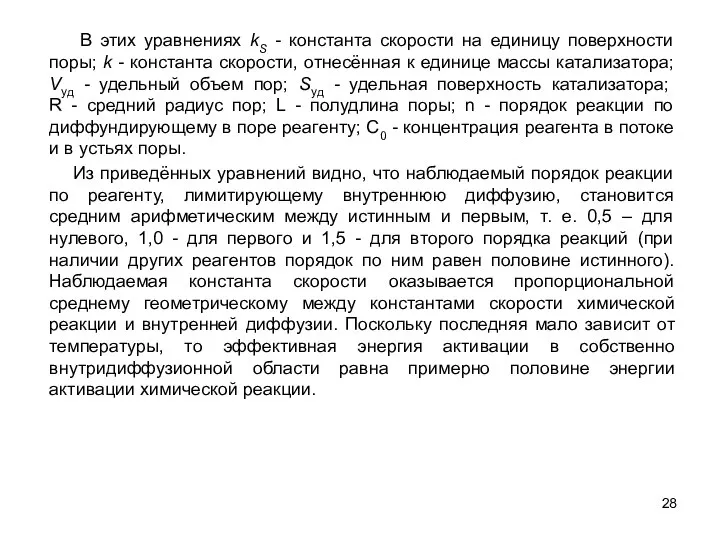 Из приведённых уравнений видно, что наблюдаемый порядок реакции по реагенту, лимитирующему