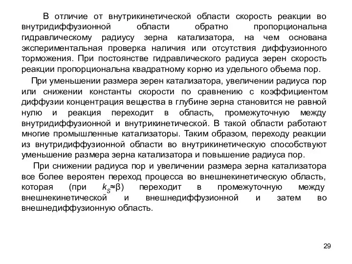 В отличие от внутрикинетической области скорость реакции во внутридиффузионной области обратно