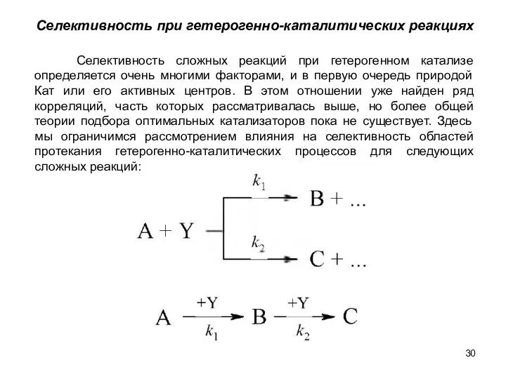 Селективность при гетерогенно-каталитических реакциях Селективность сложных реакций при гетерогенном катализе определяется