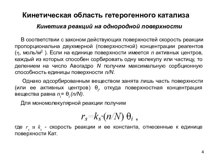 В соответствии с законом действующих поверхностей скорость реакции пропорциональна двухмерной (поверхностной)