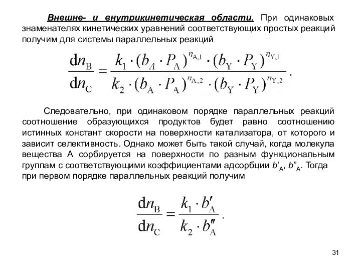 Внешне- и внутрикинетическая области. При одинаковых знаменателях кинетических уравнений соответствующих простых