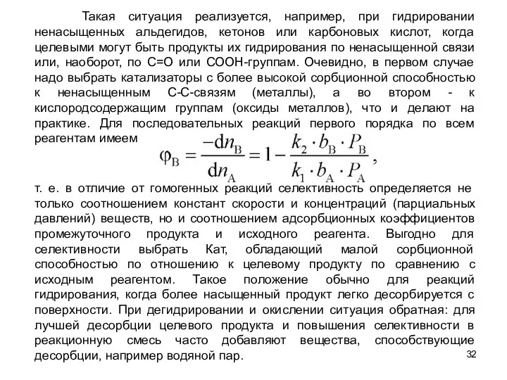 т. е. в отличие от гомогенных реакций селективность определяется не только