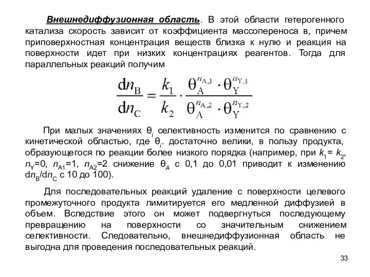 Внешнедиффузионная область. В этой области гетерогенного катализа скорость зависит от коэффициента