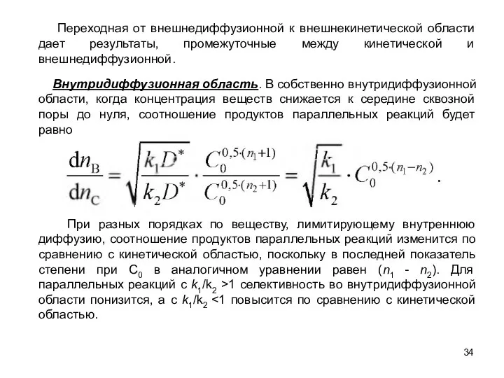 Переходная от внешнедиффузионной к внешнекинетической области дает результаты, промежуточные между кинетической