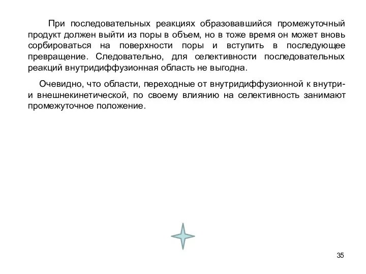 При последовательных реакциях образовавшийся промежуточный продукт должен выйти из поры в