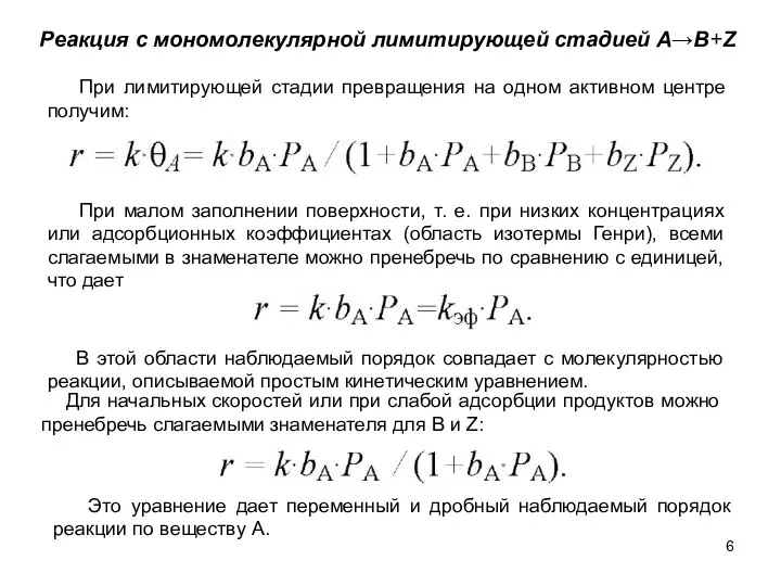 При лимитирующей стадии превращения на одном активном центре получим: Реакция с