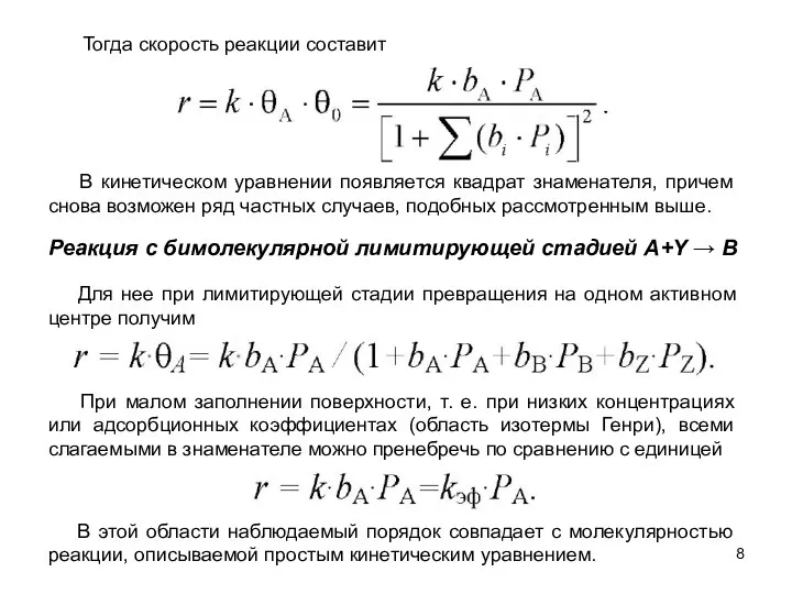 В кинетическом уравнении появляется квадрат знаменателя, причем снова возможен ряд частных