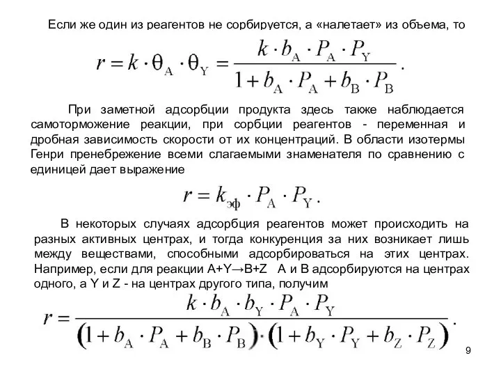 Если же один из реагентов не сорбируется, а «налетает» из объема,