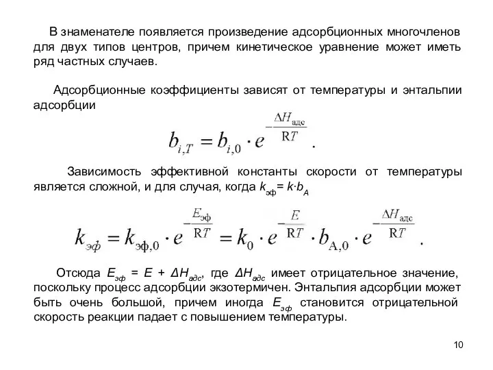 В знаменателе появляется произведение адсорбционных многочленов для двух типов центров, причем