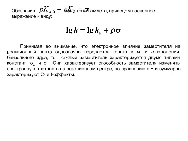 Обозначив - константа Гаммета, приведем последнее выражение к виду: Принимая во