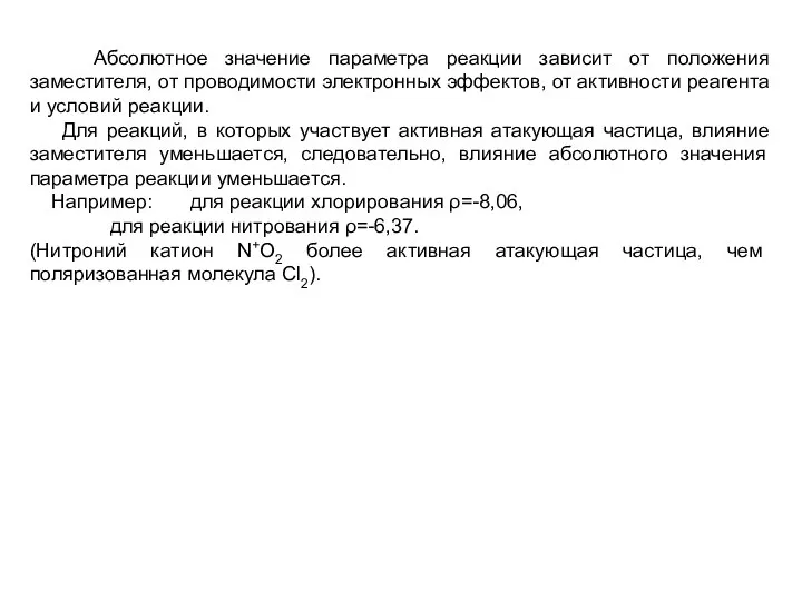 Абсолютное значение параметра реакции зависит от положения заместителя, от проводимости электронных