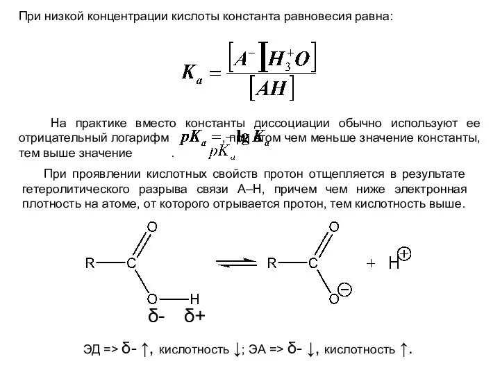 При низкой концентрации кислоты константа равновесия равна: На практике вместо константы