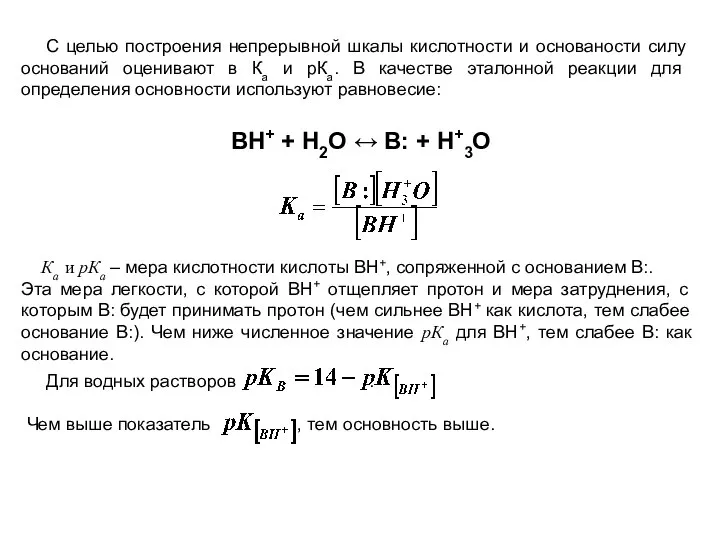 ВН+ + Н2О ↔ В: + Н+3О С целью построения непрерывной