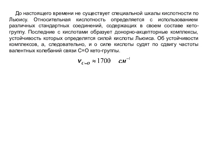 До настоящего времени не существует специальной шкалы кислотности по Льюису. Относительная