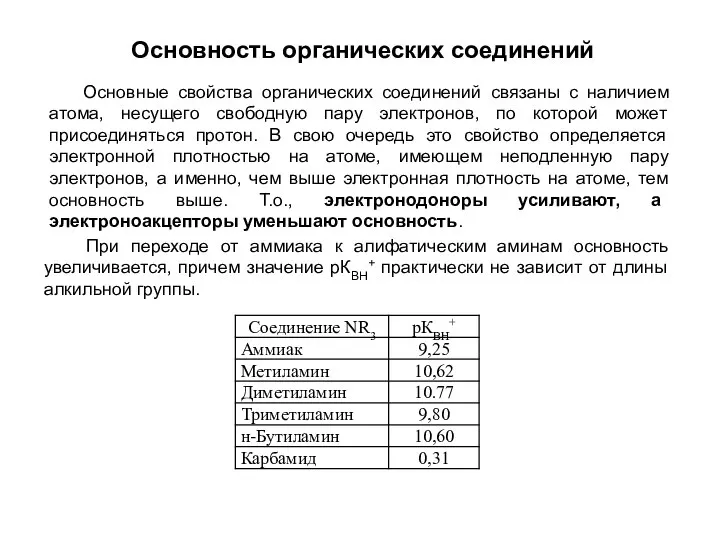 Основность органических соединений Основные свойства органических соединений связаны с наличием атома,