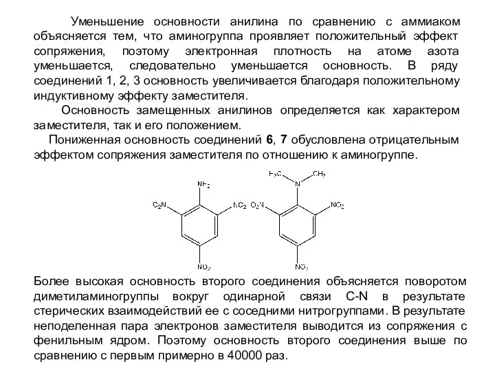 Уменьшение основности анилина по сравнению с аммиаком объясняется тем, что аминогруппа