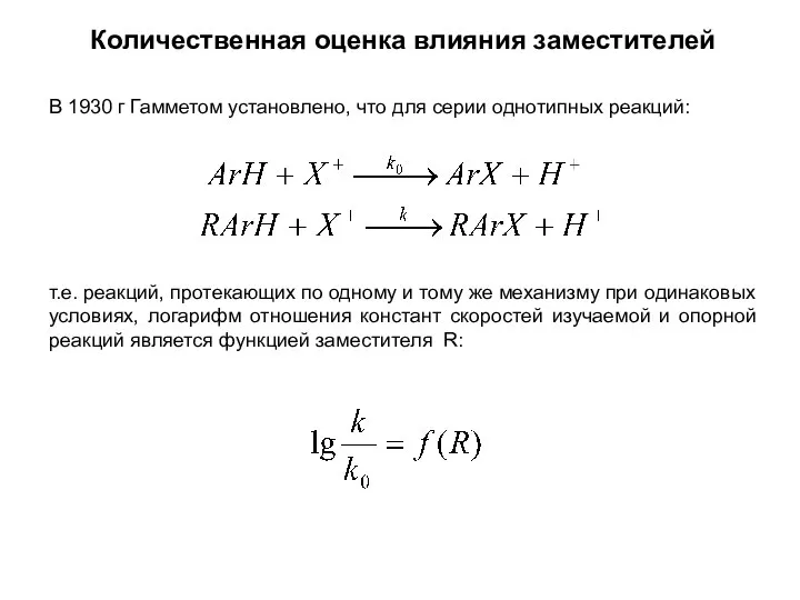 Количественная оценка влияния заместителей В 1930 г Гамметом установлено, что для