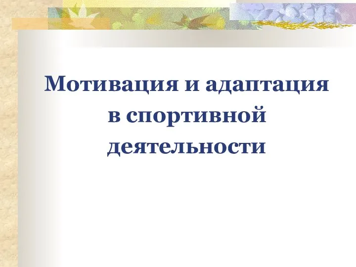 Мотивация и адаптация в спортивной деятельности