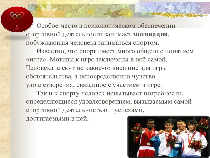 Особое место в психологическом обеспечении спортивной деятельности занимает мотивация, побуждающая человека